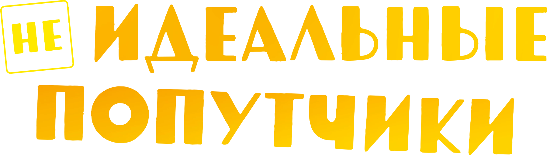 Неидеальные попутчики