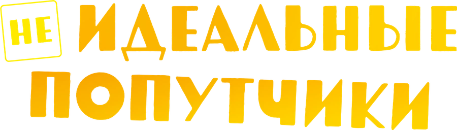 Неидеальные попутчики