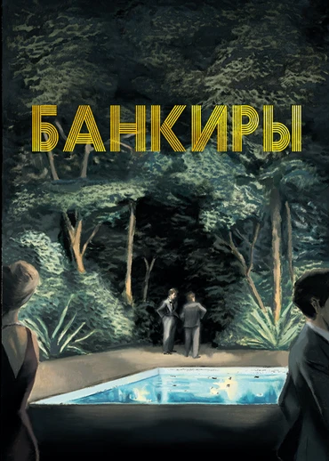 Банкиры