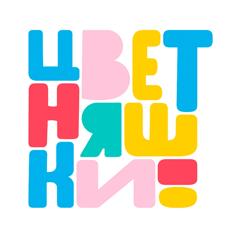 Цветняшки