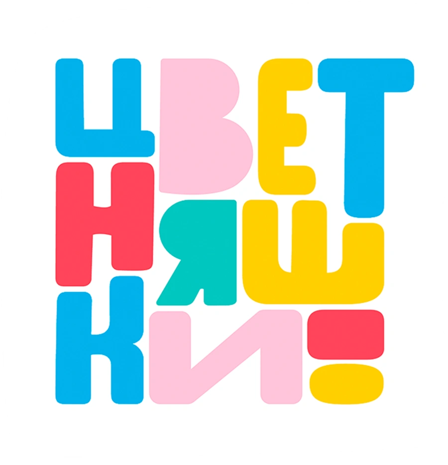 Цветняшки