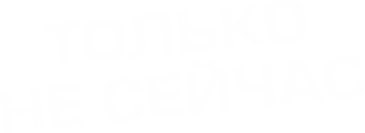 Только не сейчас