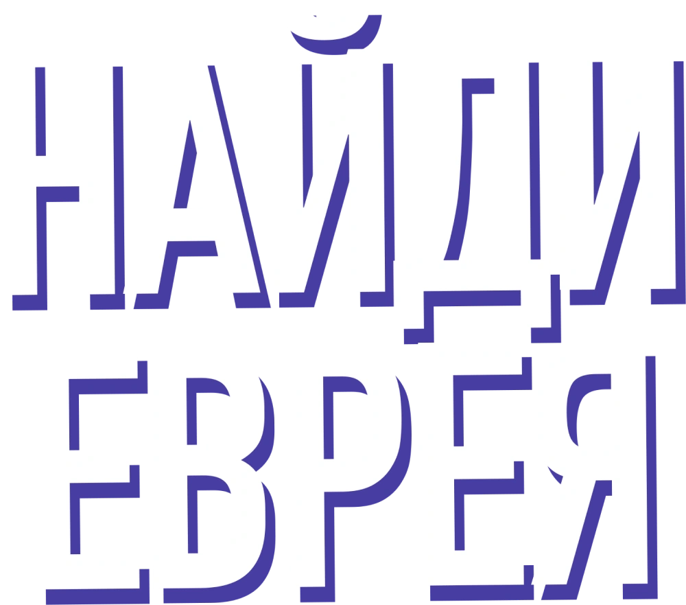 Найди еврея