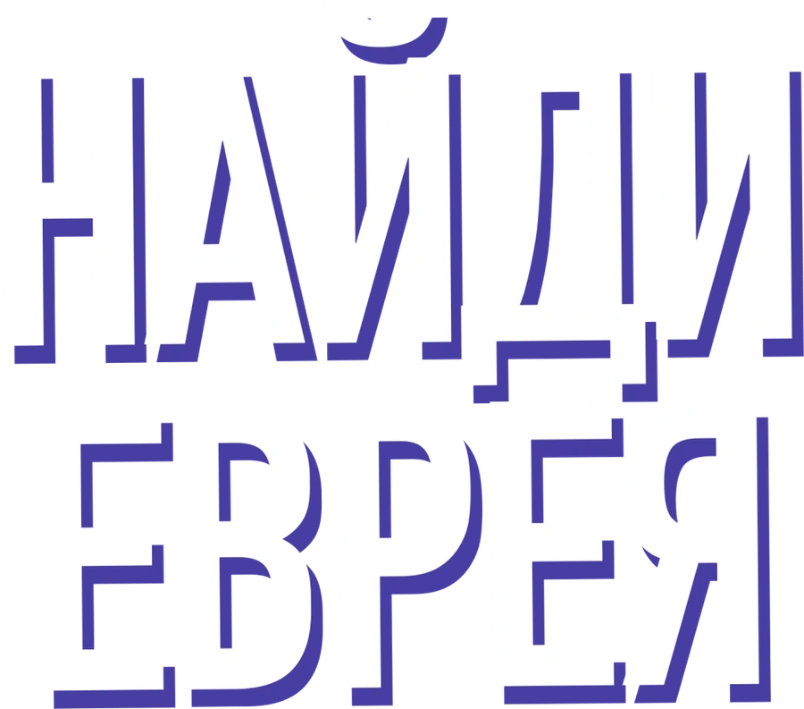 Найди еврея