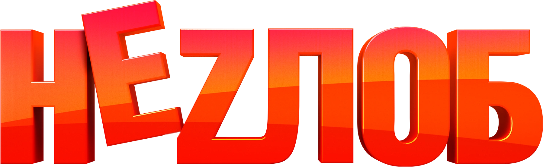 Неzлоб