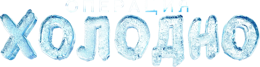 Операция «Холодно»