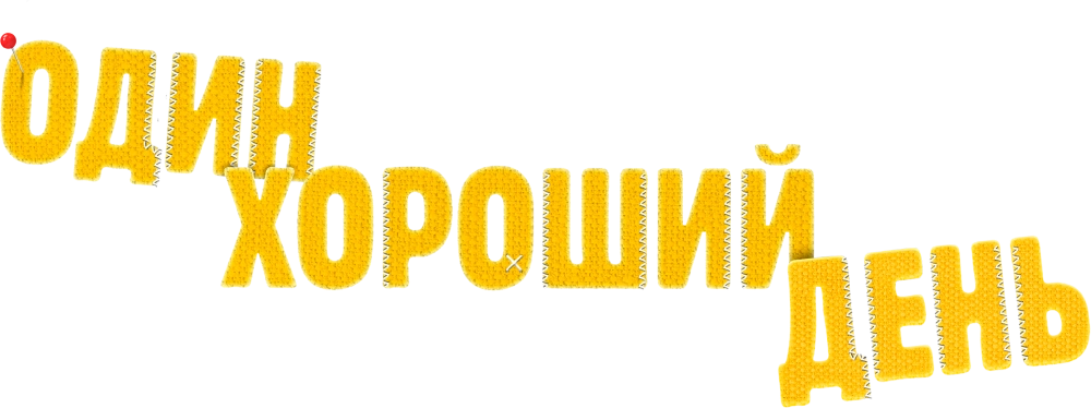 Один хороший день