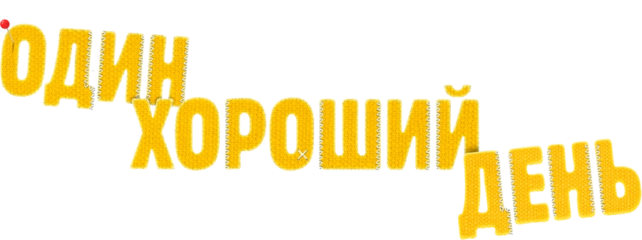 Один хороший день