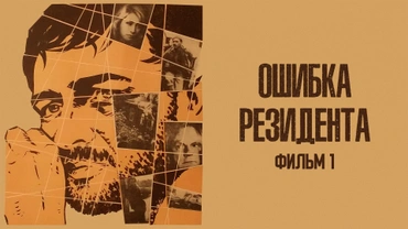 Ошибка резидента. Фильм 1