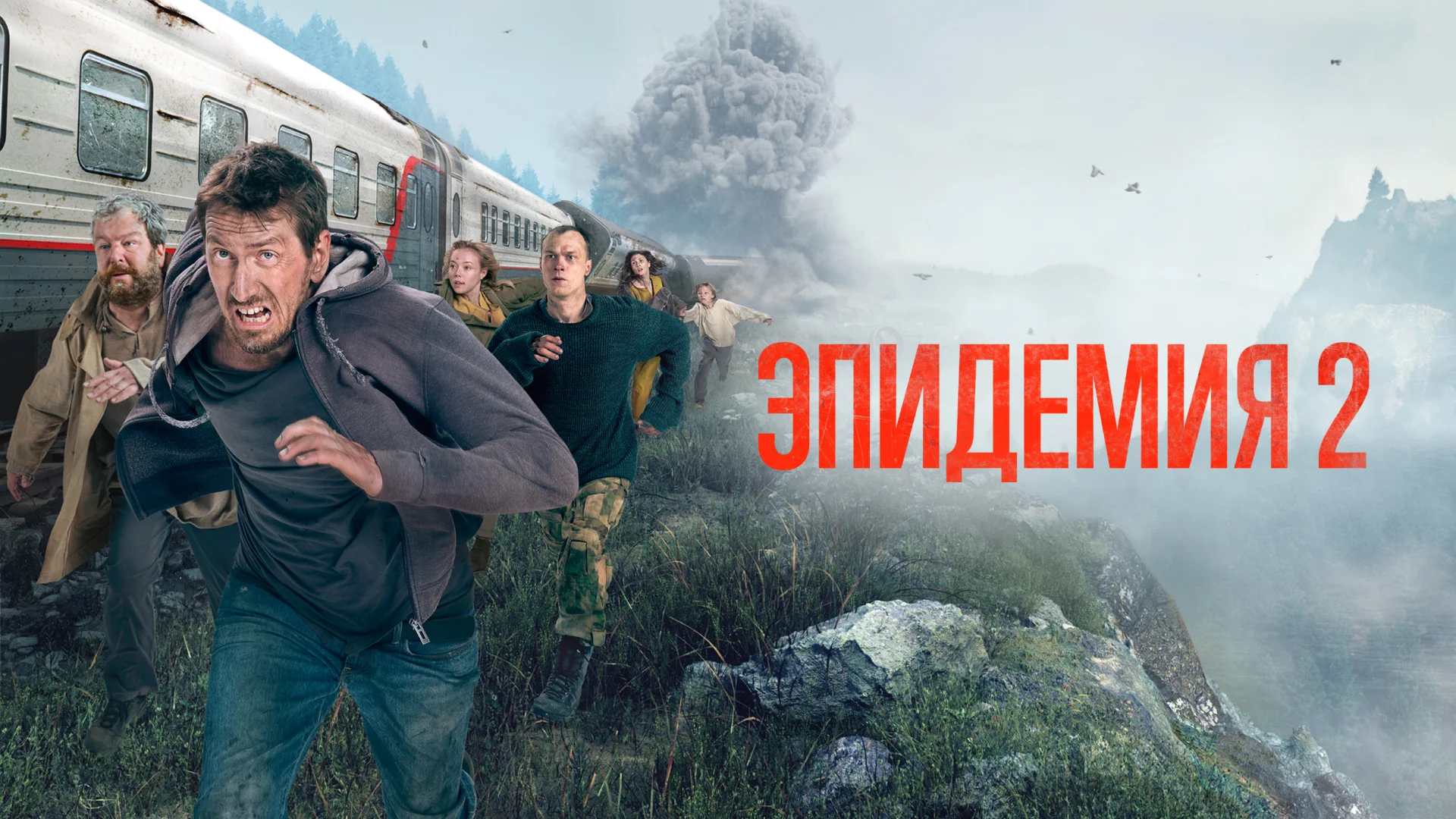 Эпидемия (2019) 1-2 сезон