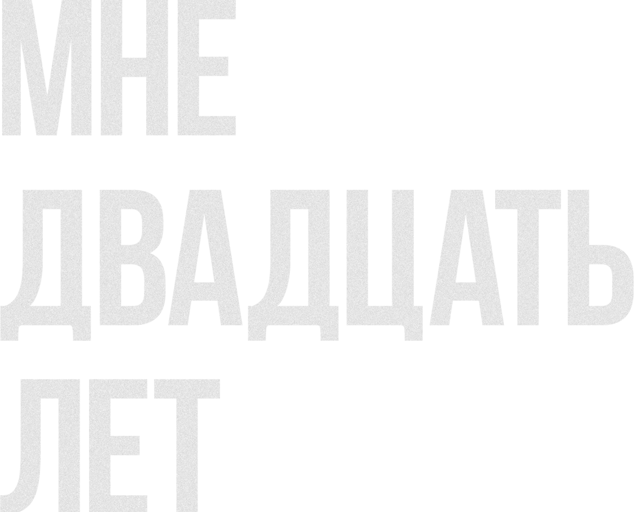Мне двадцать лет