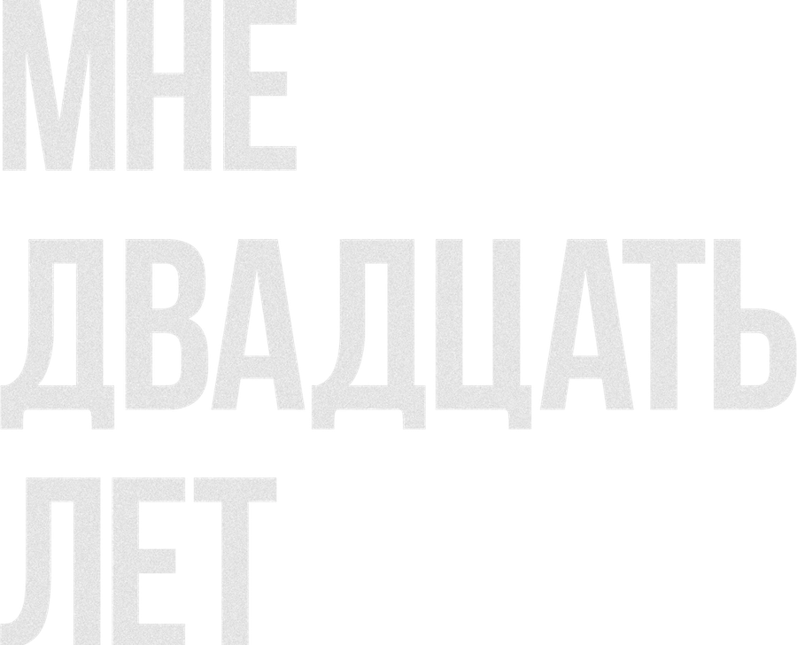 Мне двадцать лет