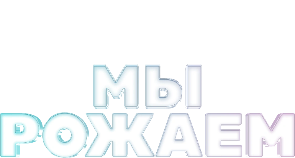Мы рожаем!