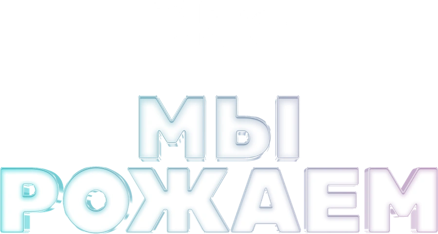 Мы рожаем!