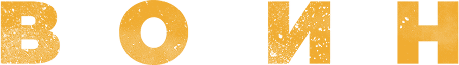 Воин (2015)