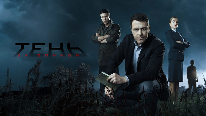 Скачать Сериал Тень за спиной через торрент бесплатно