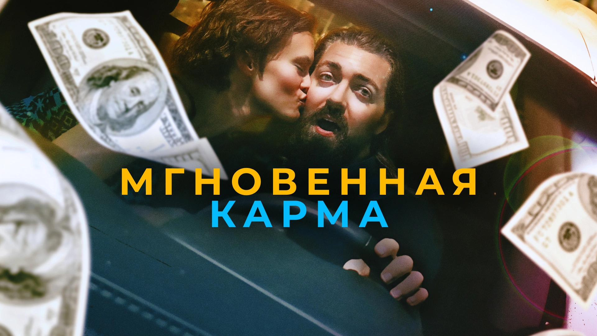 Мгновенная карма