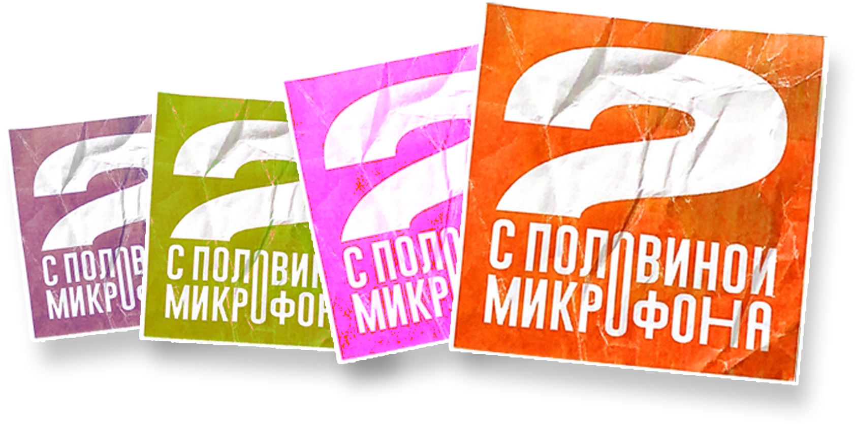 Два с половиной микрофона