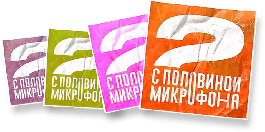 Два с половиной микрофона
