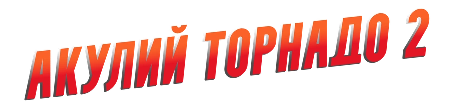 Акулий торнадо 2