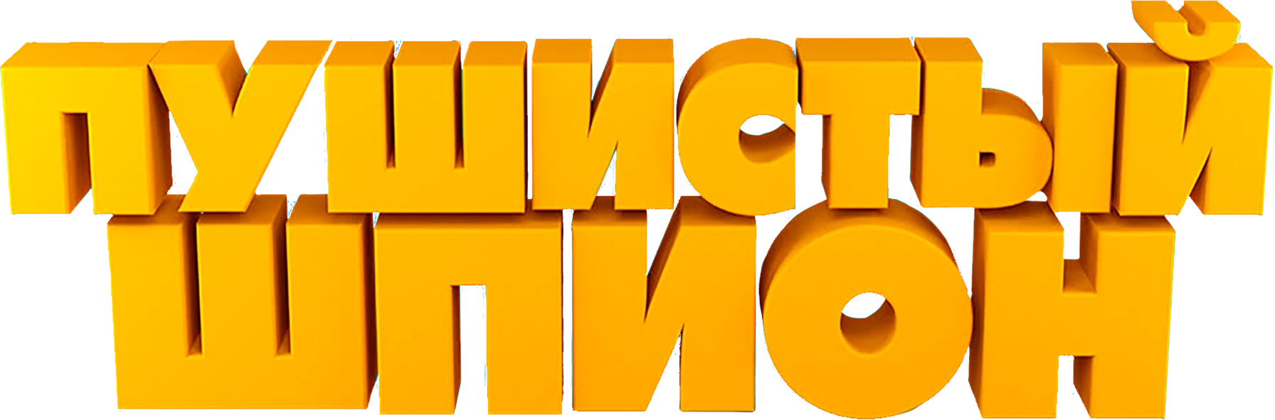 Пушистый шпион