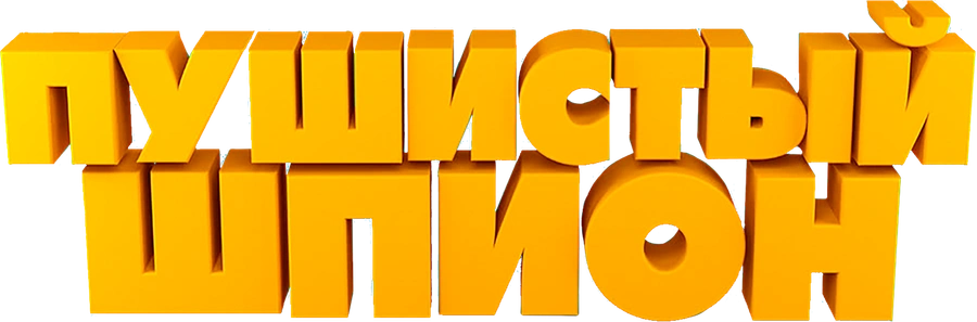 Пушистый шпион