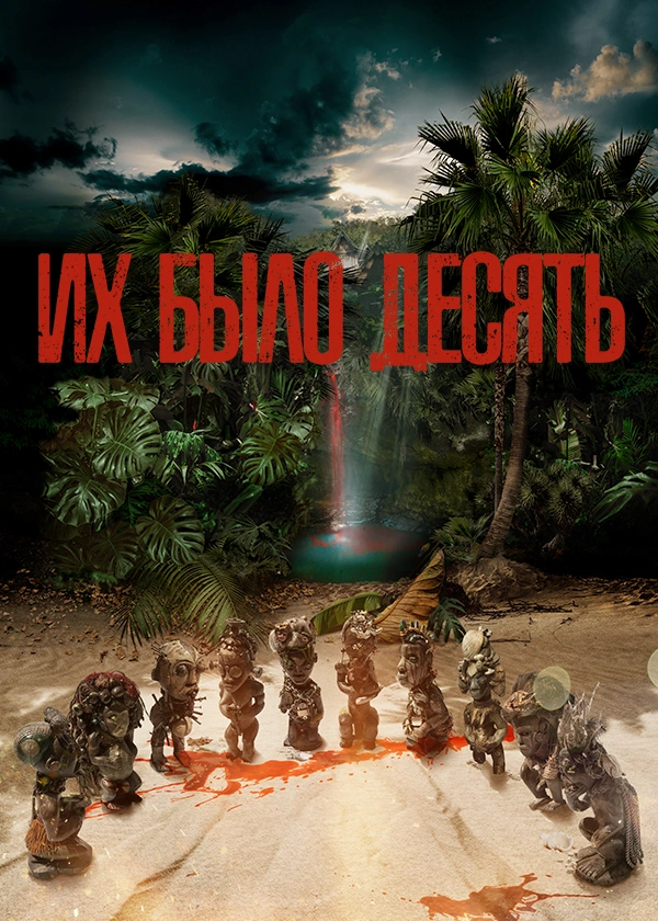 Их было десять