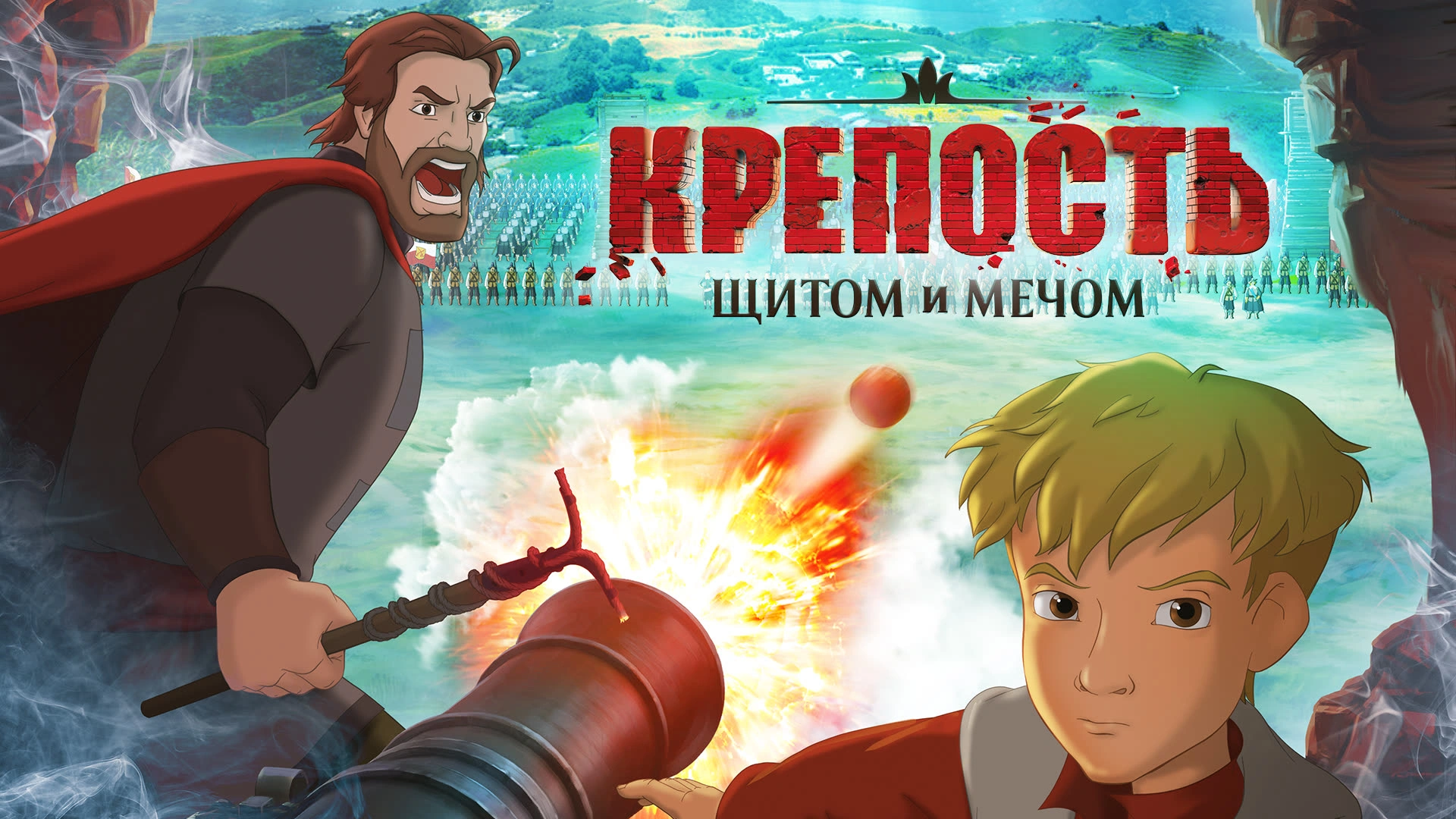 Крепость: щитом и мечом