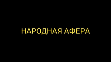Народная афера