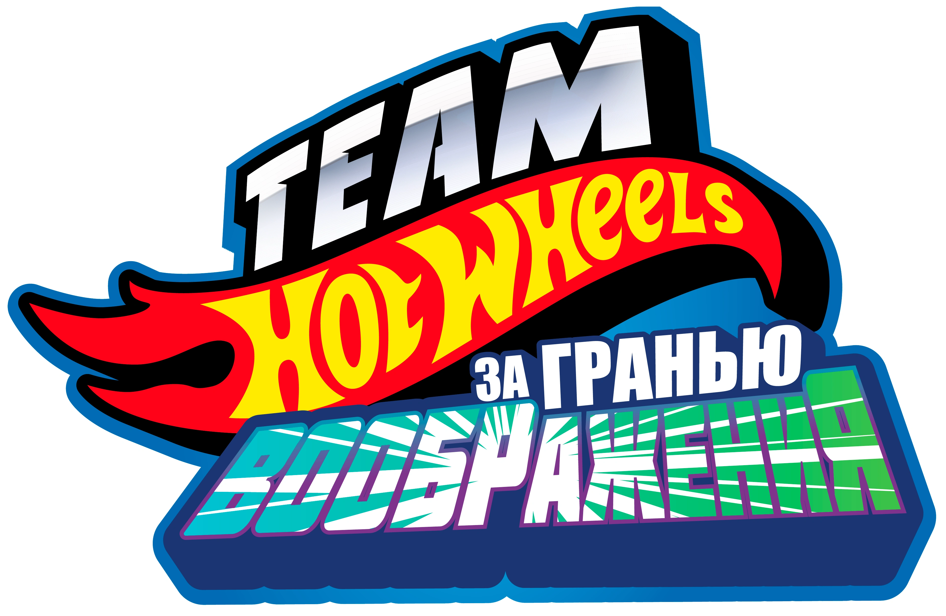 Hot Wheels. За гранью воображения
