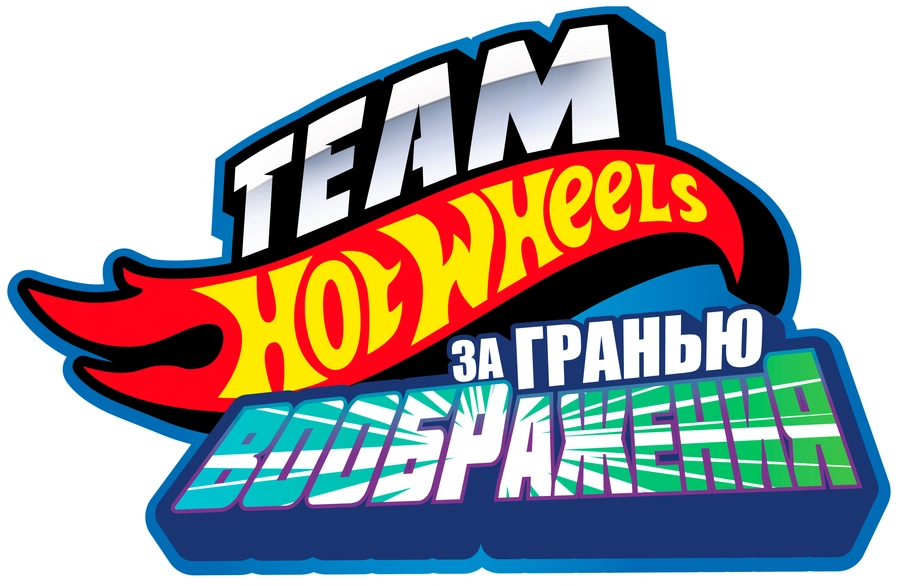 Hot Wheels. За гранью воображения