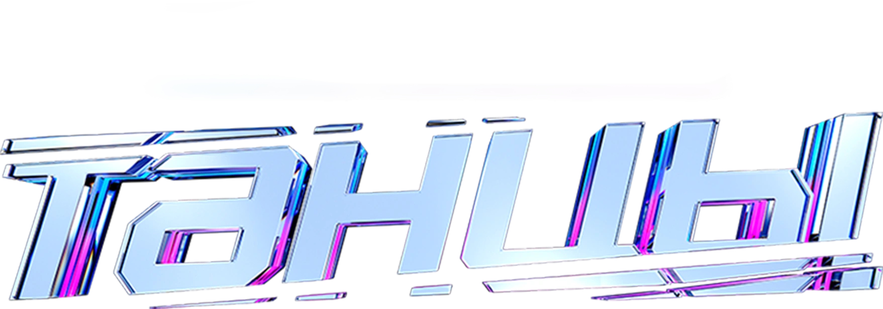 ТАНЦЫ