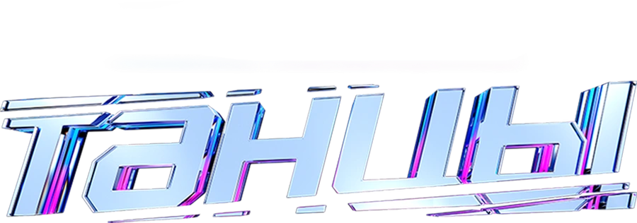 ТАНЦЫ