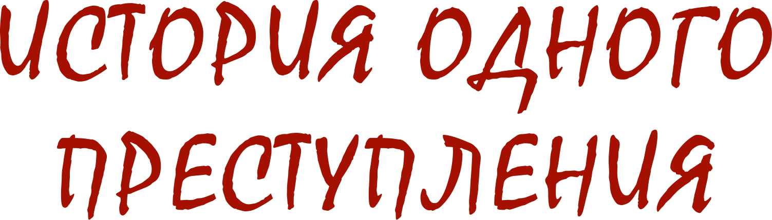История одного преступления
