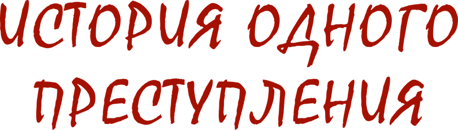 История одного преступления