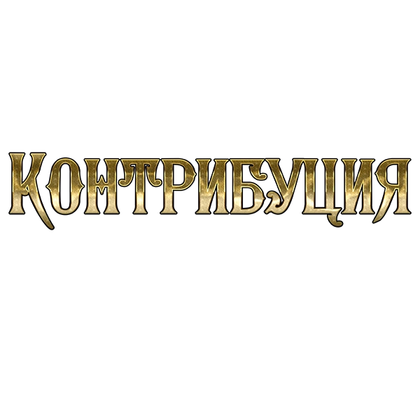 Контрибуция