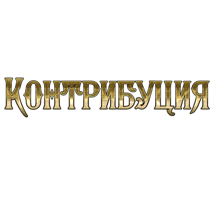 Контрибуция
