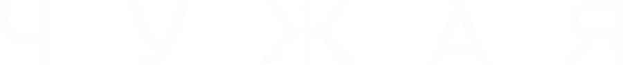 Чужая