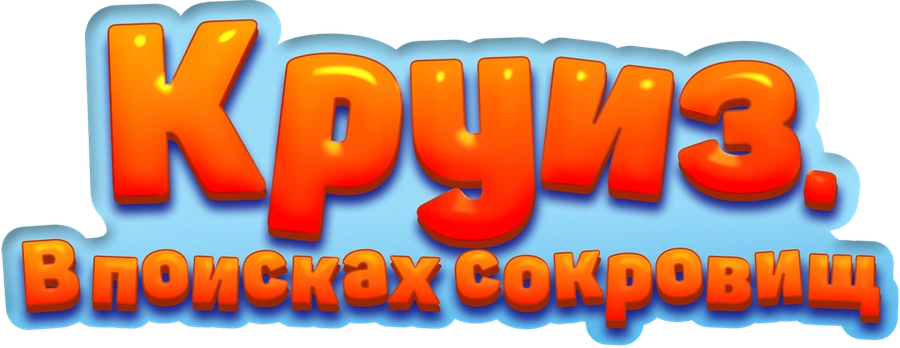 Круиз. В поисках сокровищ