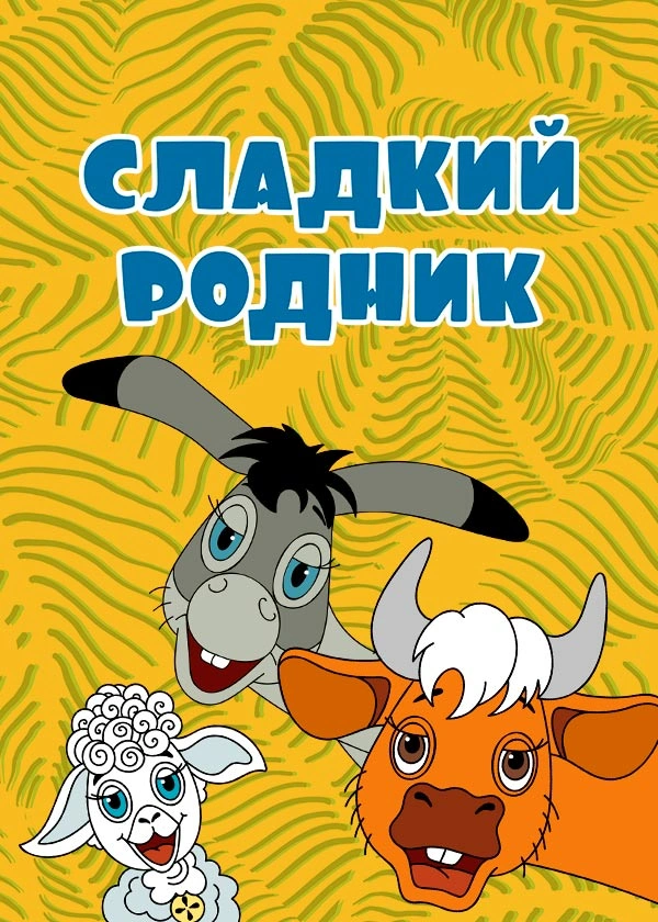 Сладкий родник