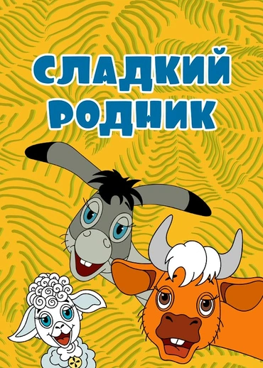 Сладкий родник