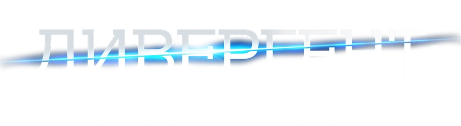 Дивергент, глава 3: За стеной