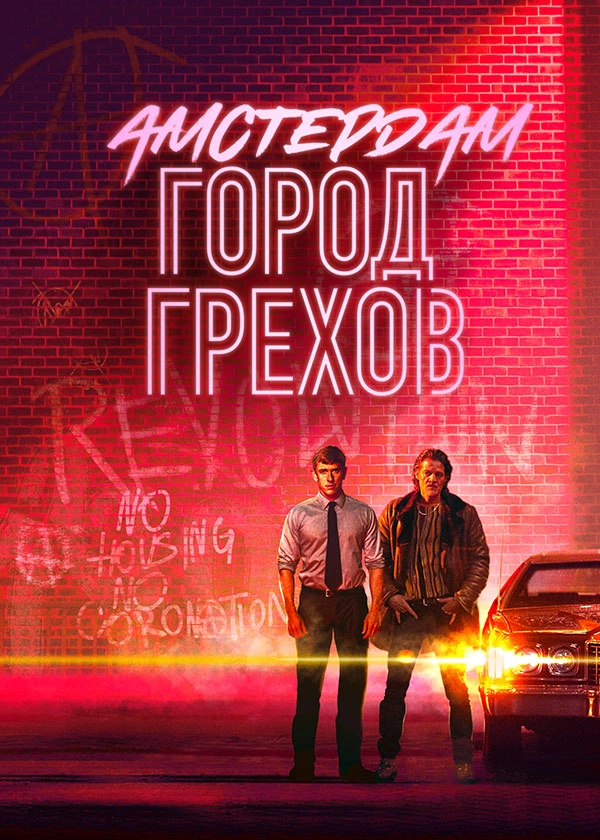 Амстердам: город грехов