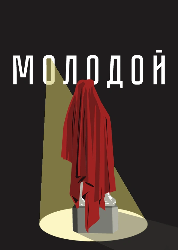Молодой