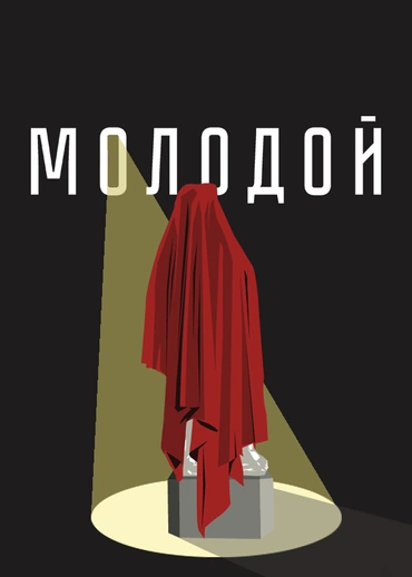 Молодой