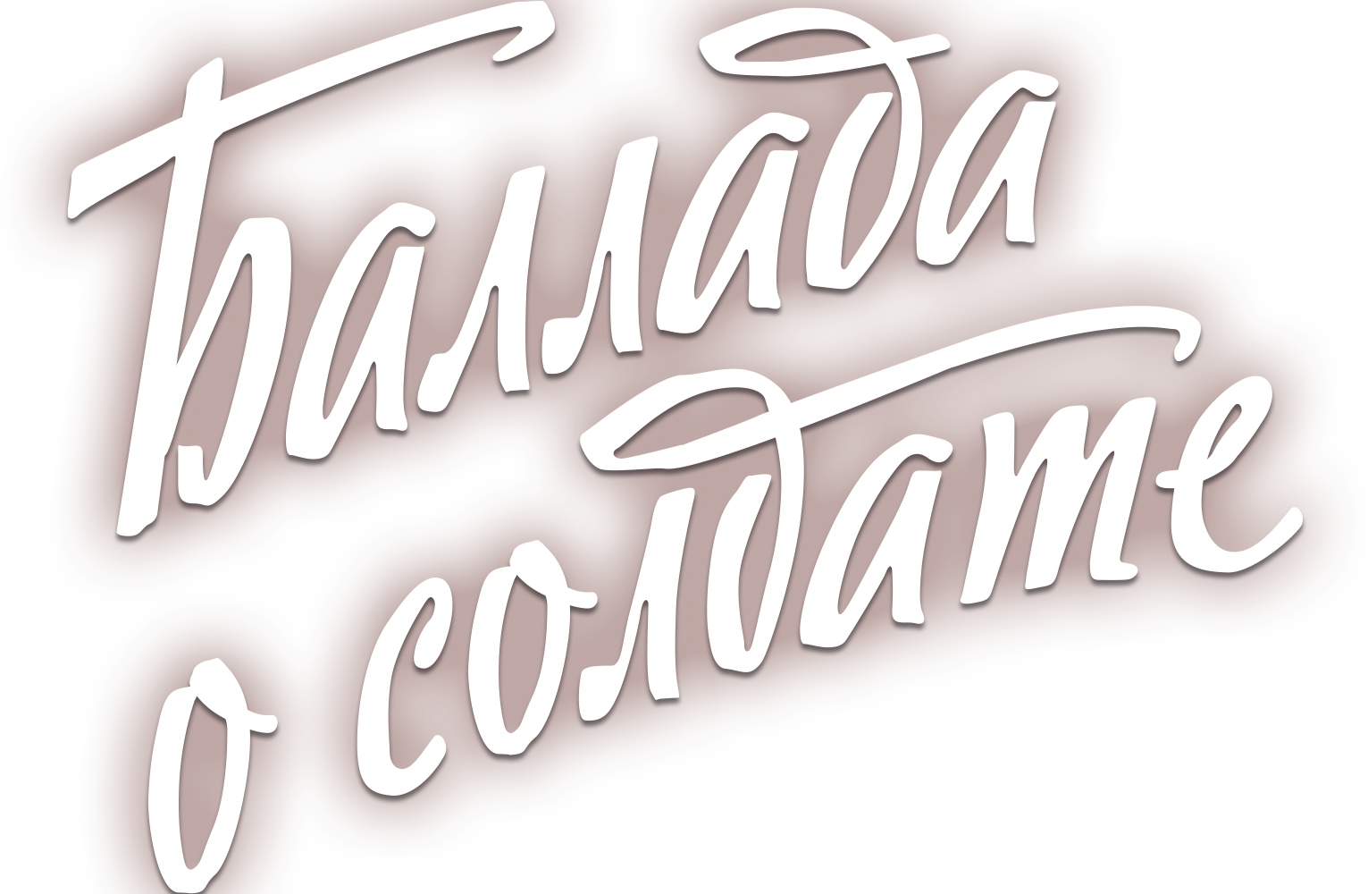 Баллада о солдате