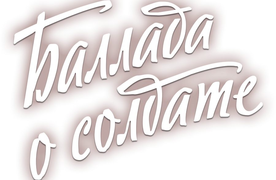 Баллада о солдате