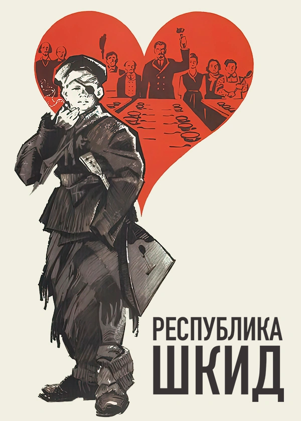 Республика ШКИД