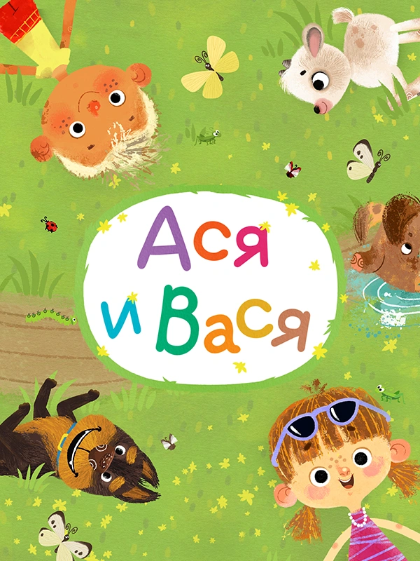 Ася и Вася