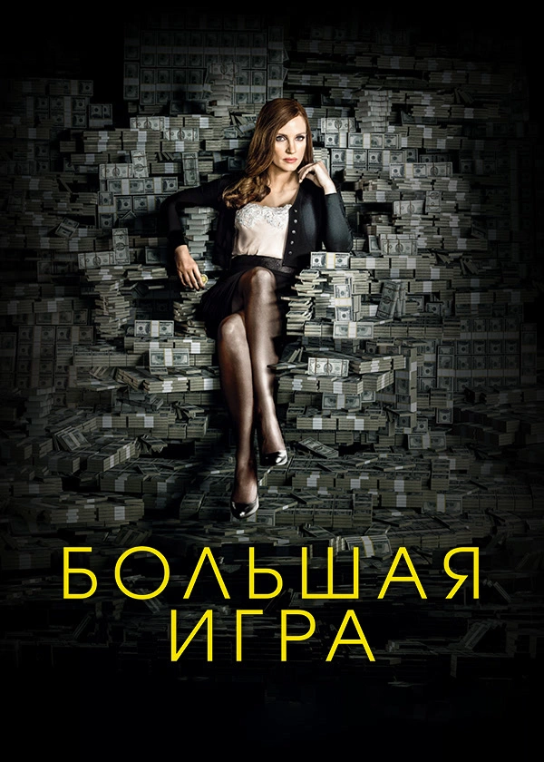 Большая игра